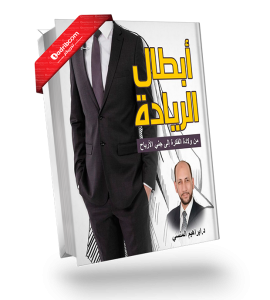 أبطال الريادة من ولادة الفكرة إلى جني الأرباح