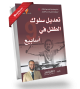 تعديل سلوك الطفل في 9 أسابيع