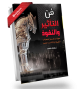 فن التأثير والنفوذ
