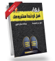 لحظة قبل أن تبدأ مشروعك