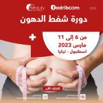دورة شفط الدهون