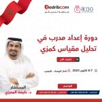 دورة مقياس كمزي - خليفة المحرزي