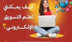 كيف يمكنني تعلم التسويق الإلكتروني؟