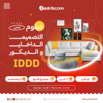 دبلوم التصميم الداخلي والديكور الإحترافي