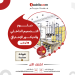 دبلوم التصميم الداخلي والديكور الإحترافي