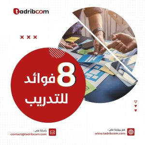 8 فوائد للتدريب
