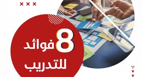 8 فوائد للتدريب