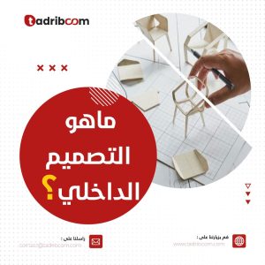 ماهو التصميم الداخلي - تدريب