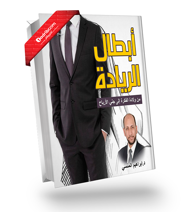 أبطال الريادة من ولادة الفكرة إلى جني الأرباح