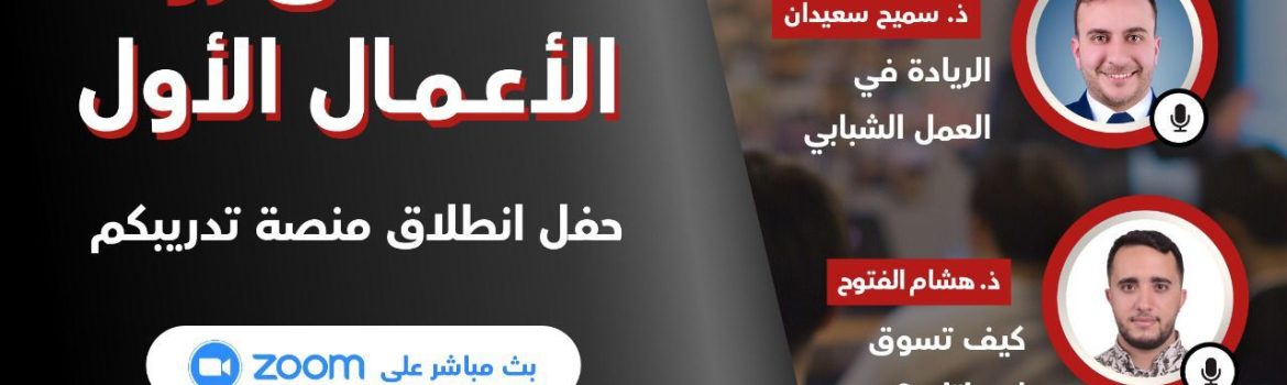 ملتقى رواد الأعمال الأول بمناسبة حفل إطلاق المنصة
