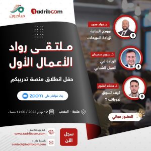 ملتقى رواد الأعمال الأول بمناسبة حفل إطلاق المنصة