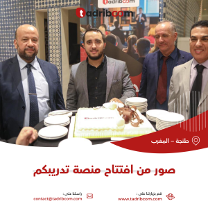افتتاح منصة تدريبكم أول منصة مغربية متخصصة في الدورات التدريبية الحضورية