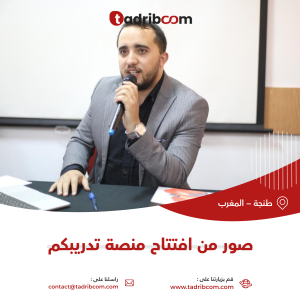 منصة تدريبكم،تدريبكم، دورات تدريبية بالمغرب