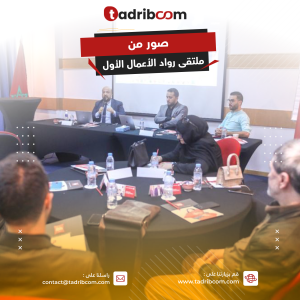 ملتقى رواد الأعمال الأول بمدينة طنجة و أونلاين من تنظيم منصة تدريبكم١