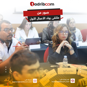 ملتقى رواد الأعمال الأول بمدينة طنجة و أونلاين من تنظيم منصة تدريبكم٤