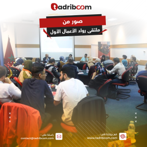 ملتقى رواد الأعمال الأول بمدينة طنجة و أونلاين من تنظيم منصة تدريبكم٢