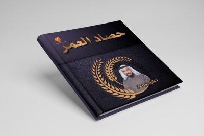 كتاب حصاد العمر