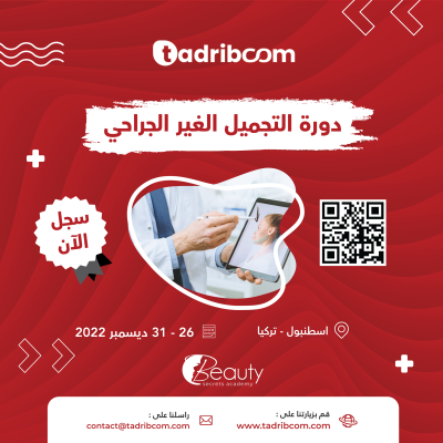 دورة التجميل الغير الجراحي