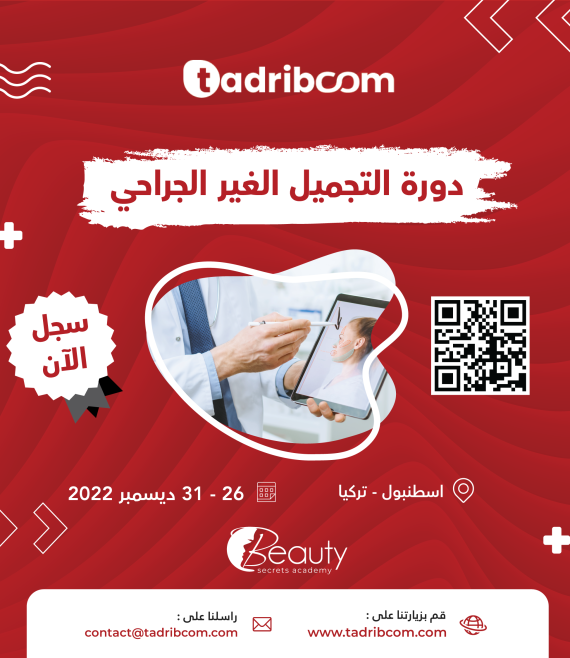 دورة التجميل الغير الجراحي