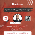 إعداد مرشد في الصحة النفسية