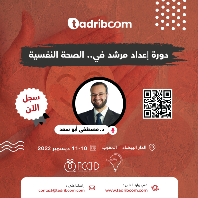 إعداد مرشد في الصحة النفسية