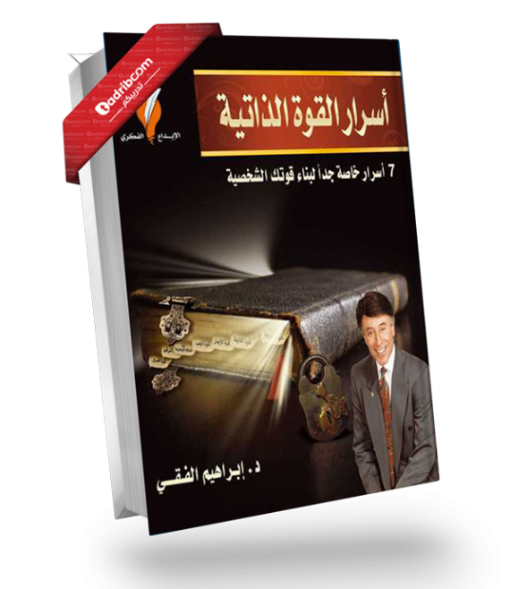 أسرار القوة الذاتية