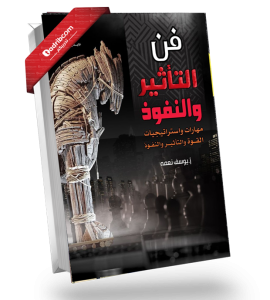 فن التأثير والنفوذ