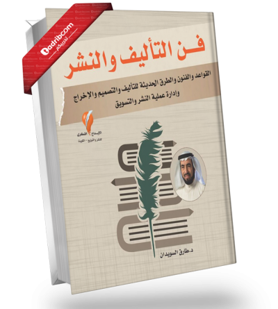 فن التأليف والنشر