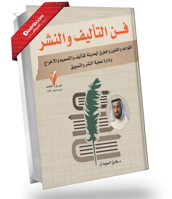 فن التأليف والنشر