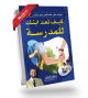 كيف تعد ابنك للمدرسة