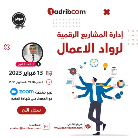 إدارة المشاريع الرقمية لرواد الاعمال