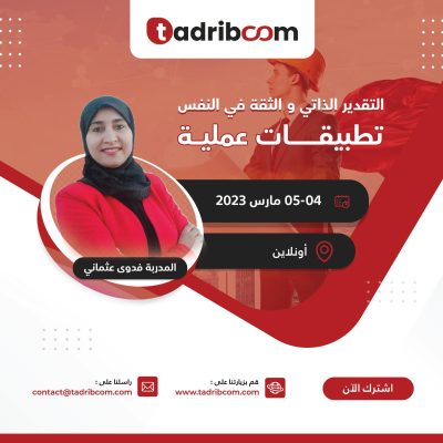 دورة التقدير الذاتي و الثقة في النفس