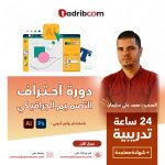 دورة إحتراف التصميم الجرافيكي