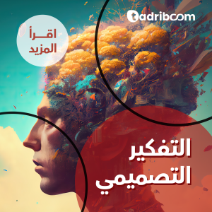 التفكير التصميمي