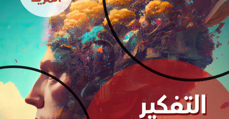 التفكير التصميمي