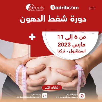 دورة شفط الدهون