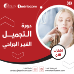 دورة التجميل الغير الجراحي بتركيا