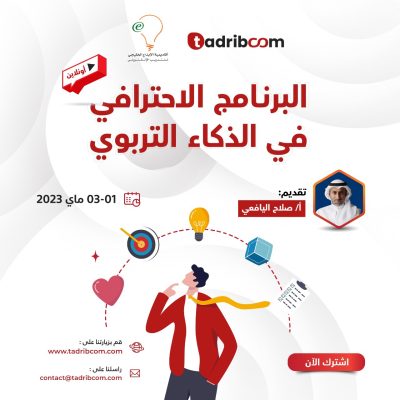 البرنامج الإحترافي في الذكاء الإلكتروني