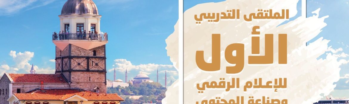 الملتقي التدريبي الاول للاعلام الرقمي وصناعة المحتوى