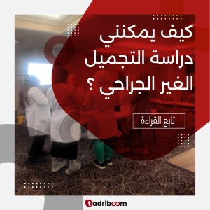 كيف يمكنني دراسة التجميل غير الجراحي ؟
