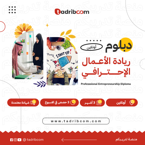 دبلوم ريادة الأعمال الإحترافي