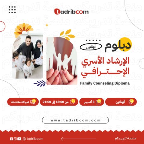 دبلوم الإرشاد الأسري الارشاد الأسري الإرشاد الأسري الإحترافي