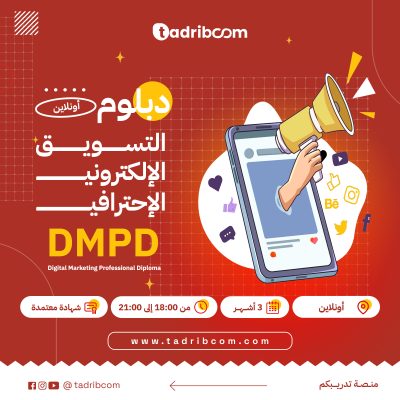دبلوم التسويق الإلكتروني الاحترافي دبلوم التسويق الإلكتروني الماركتينغ دورة التسويق