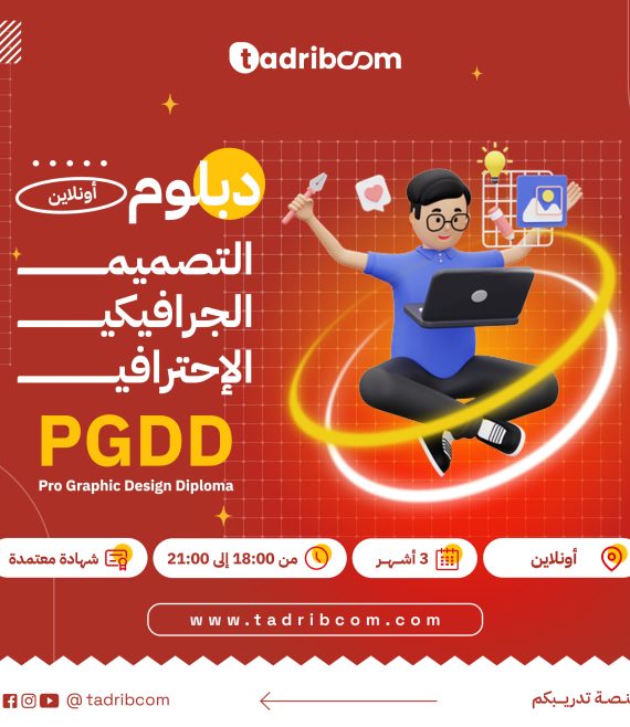 دبلوم التصميم الجرافيك الاحترافي دبلوم التصميم دبلوم الجرافيك