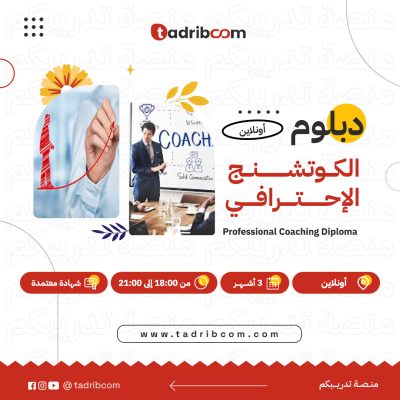 دبلوم الكوتشنج الإحترافي الكوتشنج الإحترافي الكوتشنج دورة الكوتشنج