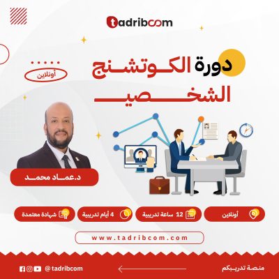 دورة الكوتشنج الشخصي