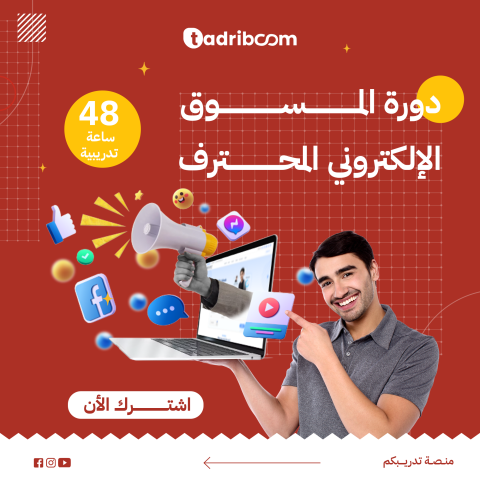 دورة المسوق الإلكتروني