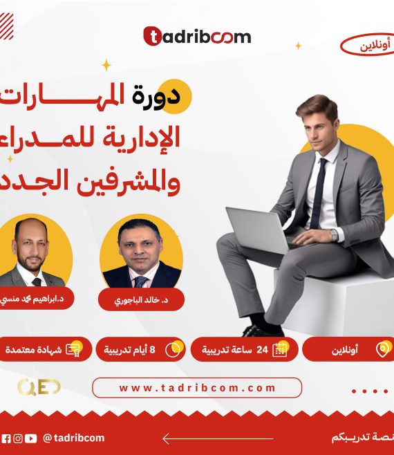 دورة المهارات الادارية للمدراء