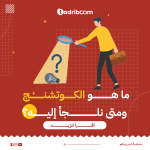 ما هو الكوتشنج ومتى نلجأ إليه