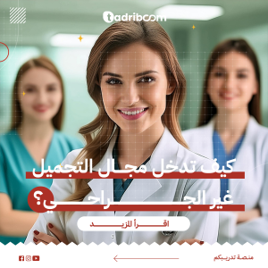 كيف تدخل مجال التجميل غير الجراحي؟